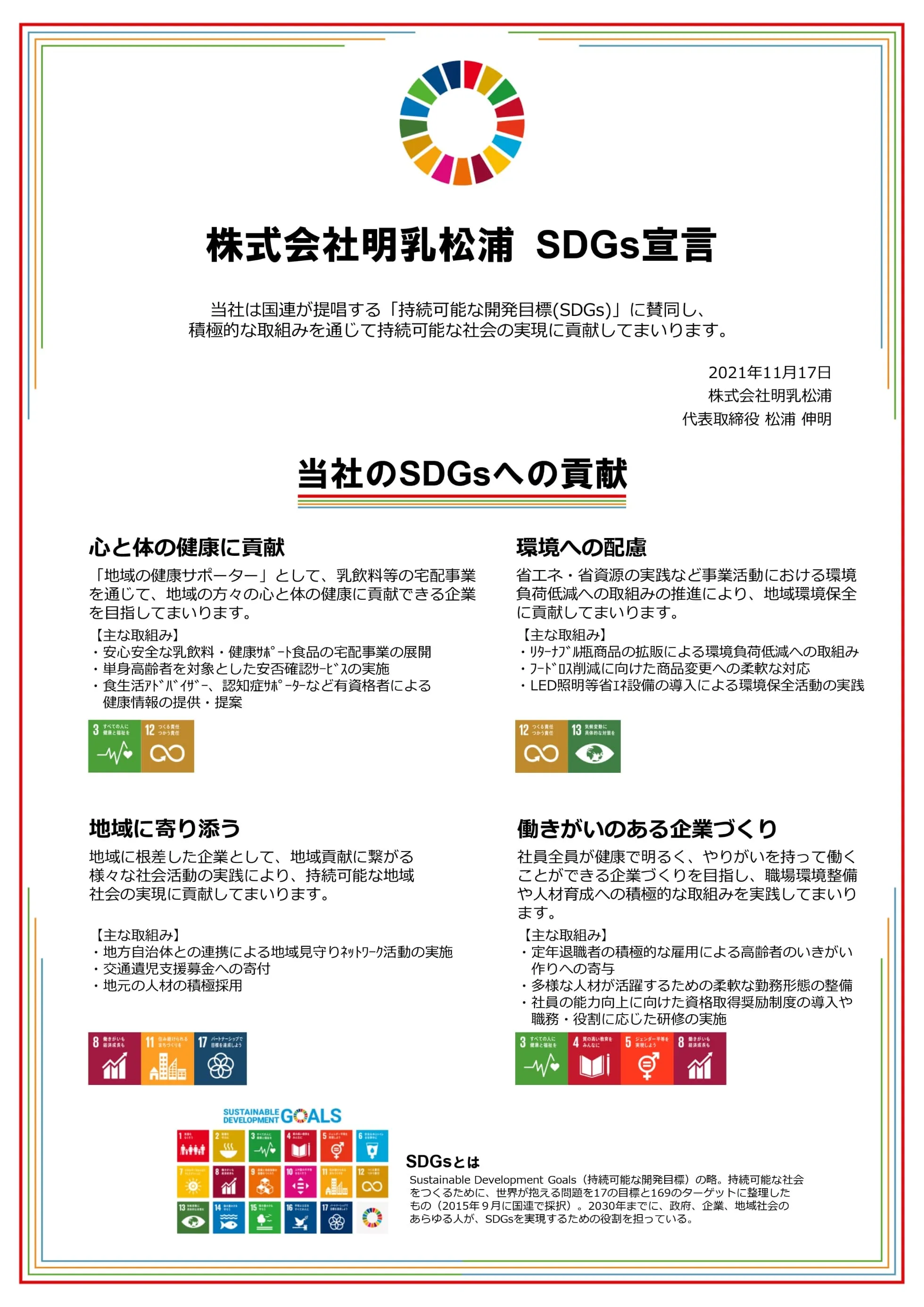 株式会社明乳松浦 SDGs宣言