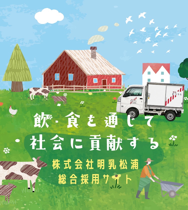飲・食を通じて社会に貢献する 株式会社明乳松浦 総合採用サイト