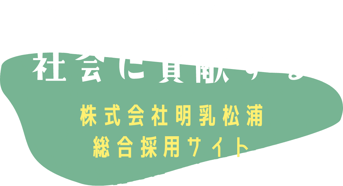 飲・食を通じて社会に貢献する 株式会社明乳松浦 総合採用サイト