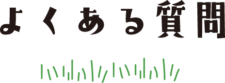 よくある質問