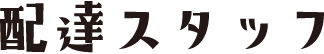 配達スタッフ