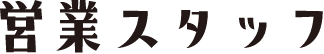 営業スタッフ